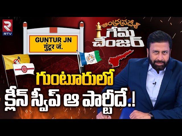 Guntur Constituency Ground Report 2024 : గుంటూరులో క్లీన్ స్వీప్ | AP Electon | Game Changer | RTV