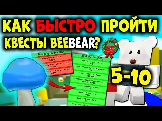 КАК БЫСТРО пройти КВЕСТЫ BEE BEAR? Симулятор Пчеловода? 5-10 квест Bee Swarm Simulator