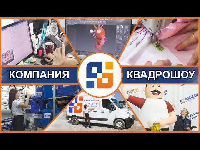 КАК ИЗГОТАВЛИВАЮТ НАДУВНЫЕ ФИГУРЫ - КВАДРОШОУ