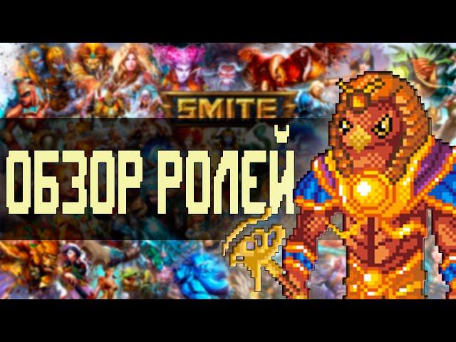 Новичкам SMITE - Обзор Ролей
