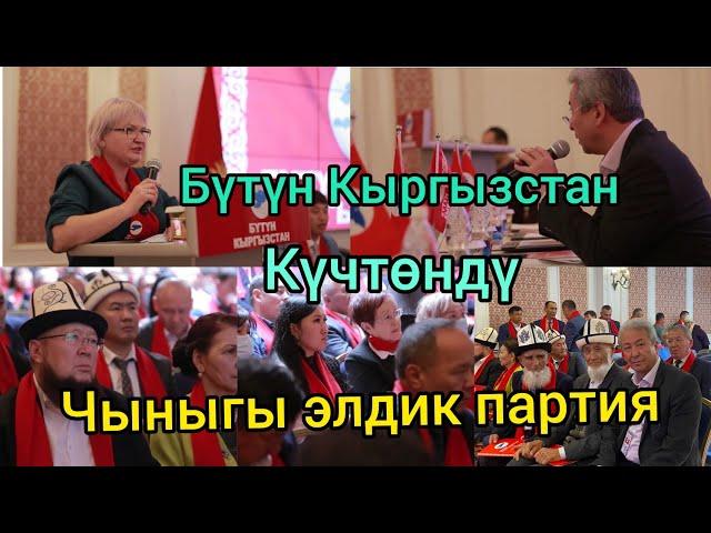 БҮТҮН КЫРГЫЗСТАН КҮЧТӨНДҮ