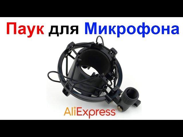 Паук для Конденсаторного Микрофона AliExpress !!!