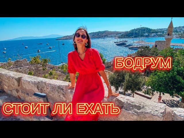 Бодрум маленькая Греция. Большой обзор курорта, пляжи, цены, экскурсии, плюсы и минусы. Турция 2024