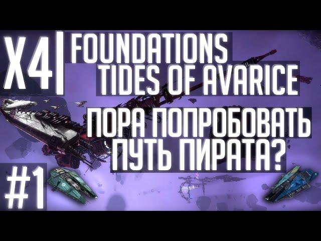 X4 Foundations Tides of Avarice | Стрим-прохождение #1 | Пора становиться пиратом?