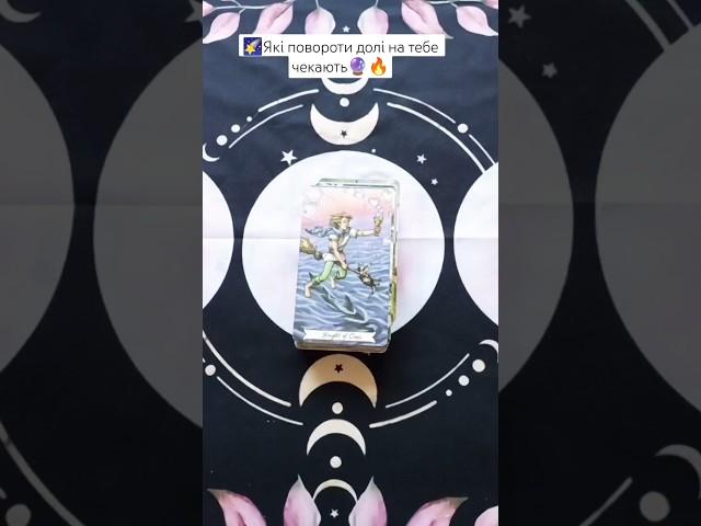 Які повороти долі на тебе чекаютьтаро розклад #shorts  #tarot