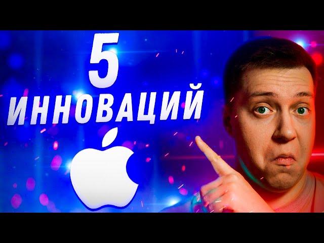 Стандарт индустрии! Инновации Apple, которые перевернули мир технологий!