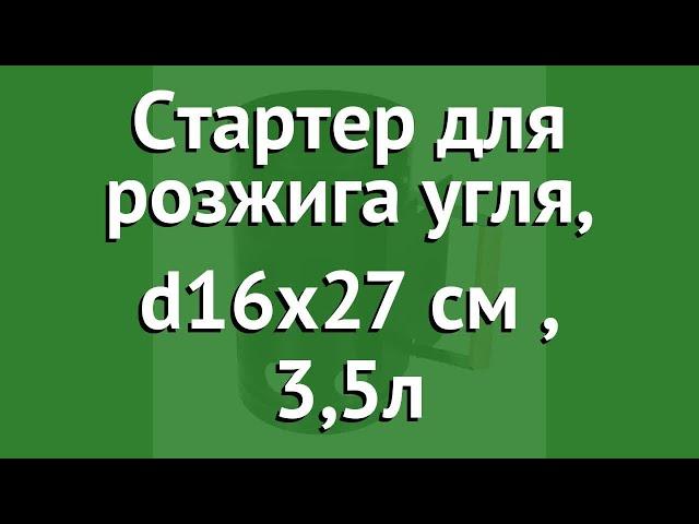 Стартер для розжига угля, d16х27 см (BoyScout), 3,5л обзор 61402