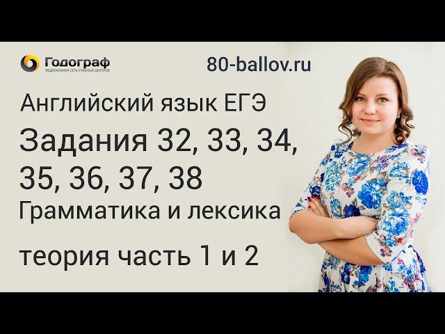 ЕГЭ по английскому языку 2019. Задания №32-38 Грамматика и лексика. Теория, часть 1 и 2.