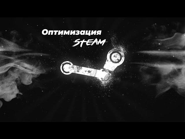 ОПТИМИЗАЦИЯ СТИМА | STEAM