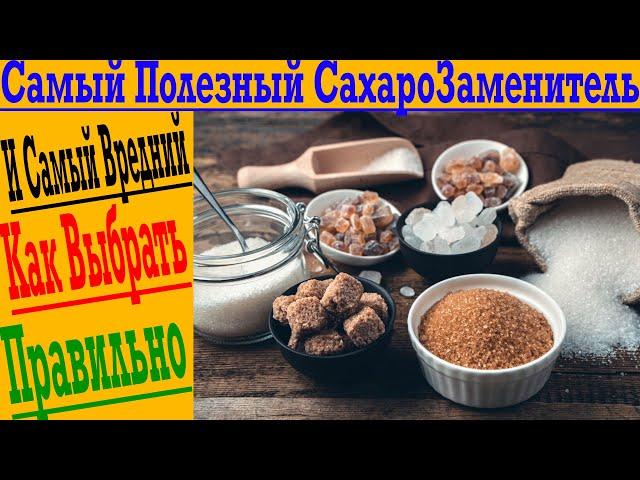 Какой сахарозаменитель выбрать? Какой самый полезный? А какой самый вредный!