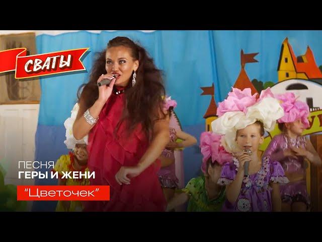 Песня Геры и Жени "Цветочек" - Сваты 4