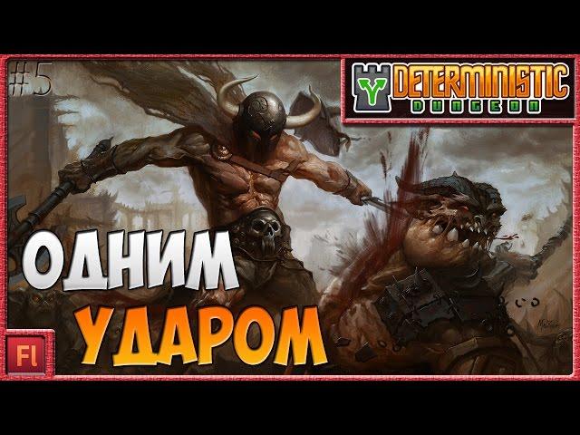 ОДНИМ УДАРОМ - Deterministic Dungeon ( Симулятор рандома ) - Armor Games [5]