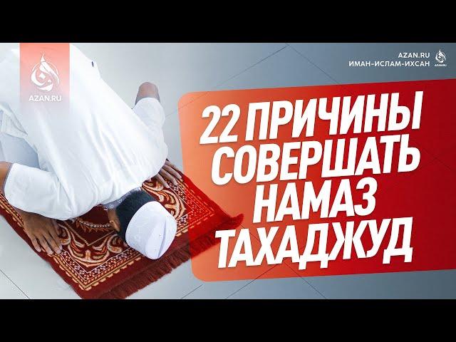 ТАХАДЖУД – НАМАЗ ИЗБРАННЫХ | AZAN.RU #тахаджуд #намаз #молитва