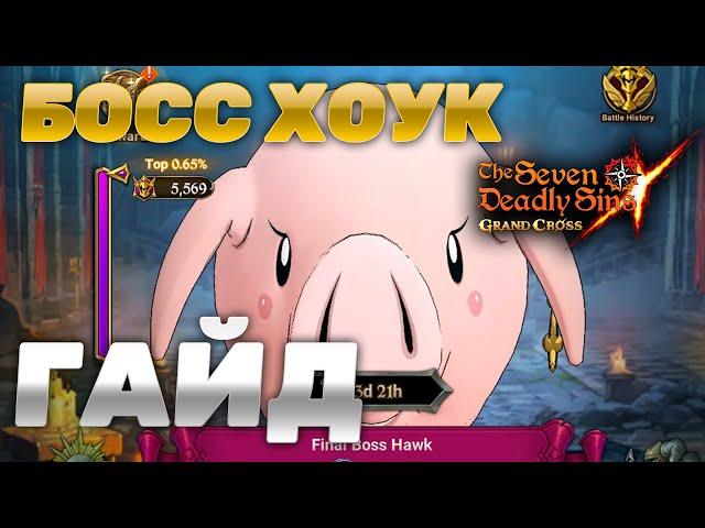 ГАЙД ПО БОССУ ХОУКУ НА ОЧКИ И ЗА 3-4 ХОДА! | Seven Deadly Sins: Grand Cross