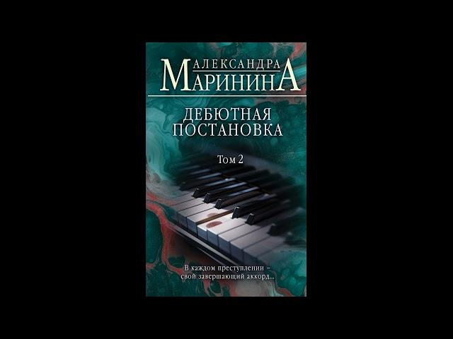 Дебютная постановка. Том 2 из 2. Александра Маринина. Аудиокнига ч.1 из 2