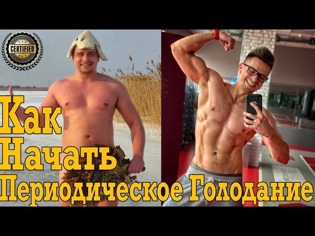 Как начать Периодическое Голодание для похудения и здоровья!