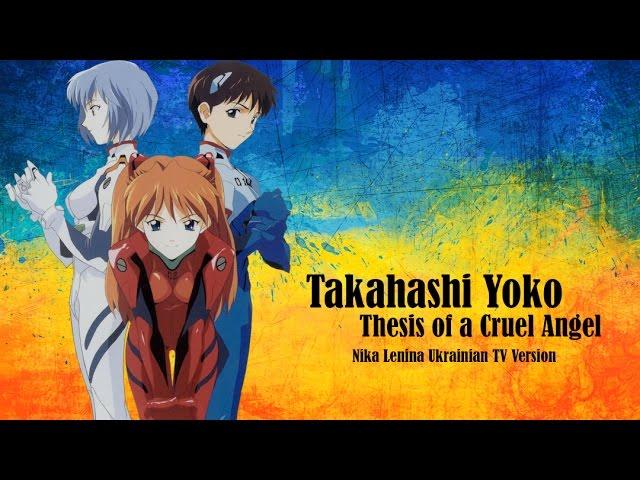 [UKR] Neon Genesis Evangelion 『Thesis of a Cruel Angel』by Nika Lenina (TV Version)