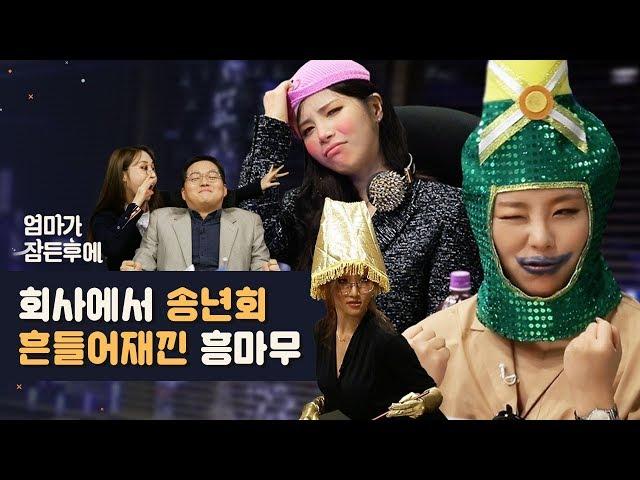 [After Manager Falls Asleep] MAMAMOO throws a year-end party at the company! #HermitCrab [ENG SUB]