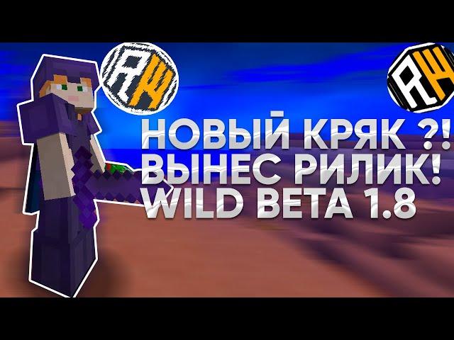 ВЫНЕС ВЕСЬ REALLYWORLD С WILD BETA | НОВЫЙ КРЯК ВИЛДА?! | СРОЧНО СЛИВ КФГ | ССЫЛКА В ОПИСАНИИ