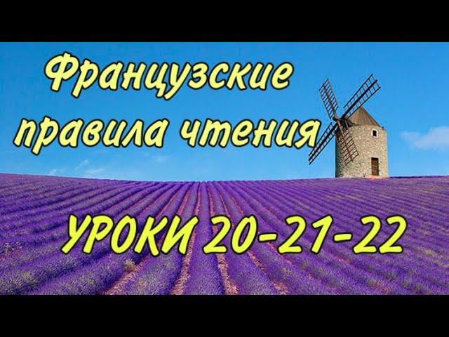 ПРАВИЛА ЧТЕНИЯ | УРОКИ 20-21-22: правила + практика + домашка | ФРАНЦУЗСКИЙ ПО ПОЛОЧКАМ