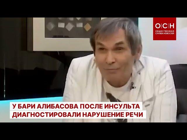 У Бари Алибасова после инсульта диагностировали нарушение речи