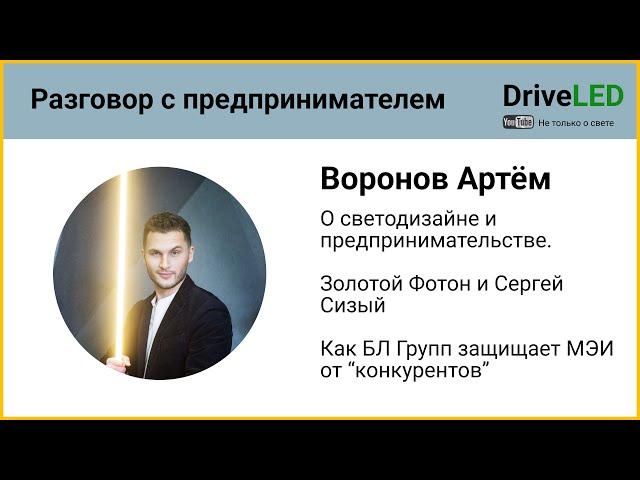 Разговор с предпринимателем. Артем Воронов, Lightlab.online, г. Москва