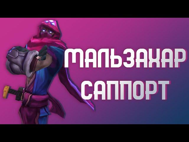 Мальзахар Саппорт