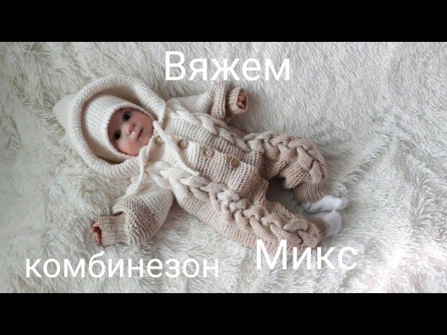 Комбинезон с косами Микс. Мастер класс.