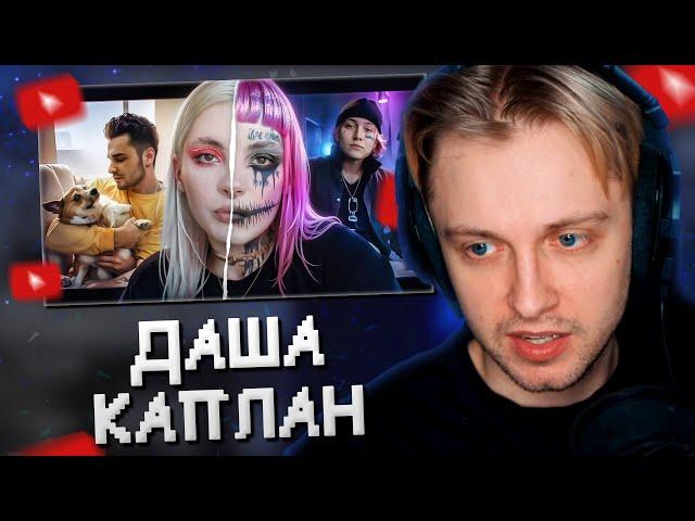 СТИНТ СМОТРИТ: ЧСВЕШНАЯ ЖЕРТВА - ДАША КАПЛАН // НВОРК