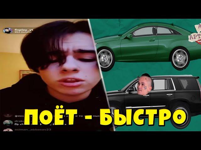 Фиксплей Поёт Песню - Быстро! Фиксплей Спел SLAVA MARLOW & MORGENSHTERN - Быстро!