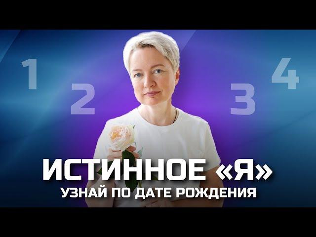 Кто Я: как понять свое истинное Я по дате рождения | Нумерология от Натальи Яницкой