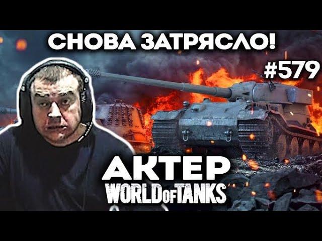 Снова трясет от танкистов!