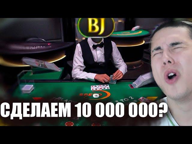 ИГРАЮ В BLACKJACK, HOLDEM, РУЛЕТКА НА 200 000 ПРОБУЕМ ПОДНЯТЬ 10 000 000