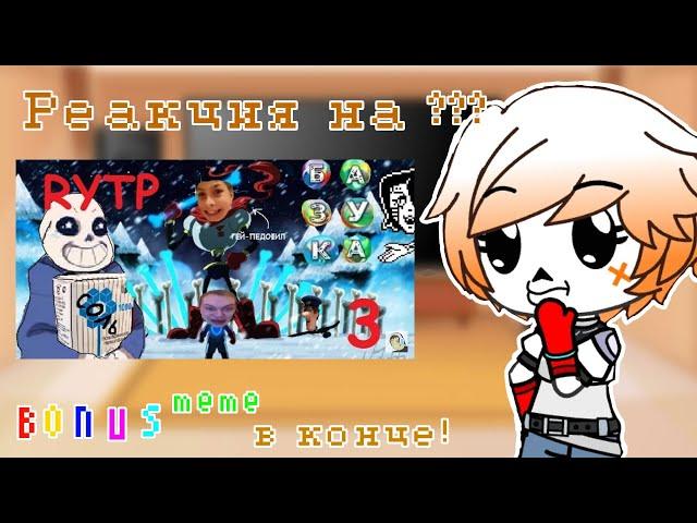 {}  {Реакция персонажей Undertale на ???} | Реакция gacha club | undertale rytp