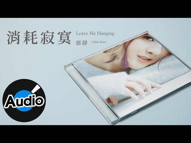 郭靜 Claire Kuo【消耗寂寞 Leave Me Hanging】Official Lyric Video