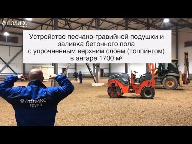 Устройство песчано-гравийной подушки и заливка промышленного бетонного пола с топпингом