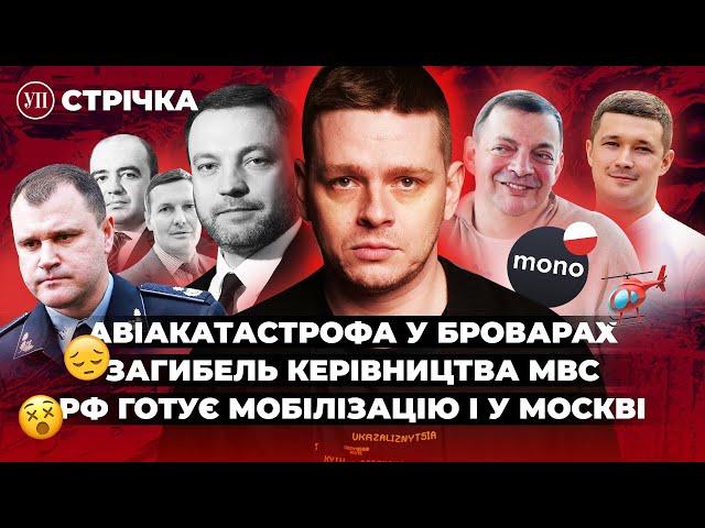 Гелікоптер у Броварах / Загибель Монастирського / Монобанк в Польщі | УП. Стрічка