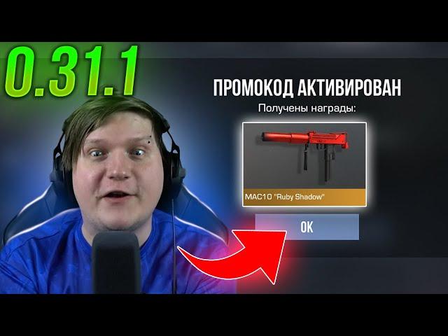 НОВЫЕ РЕДКИЕ РАБОЧИЕ ПРОМОКОДЫ В STANDOFF 2 | ОБНОВА 0.31.1 СТАНДОФФ 2 ПРОМОКОДЫ