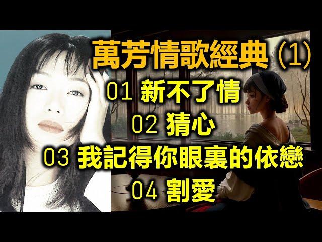 萬芳情歌經典 (1)（内附歌詞）01 新不了情  02 猜心  03 我記得你眼裏的依戀  04 割愛