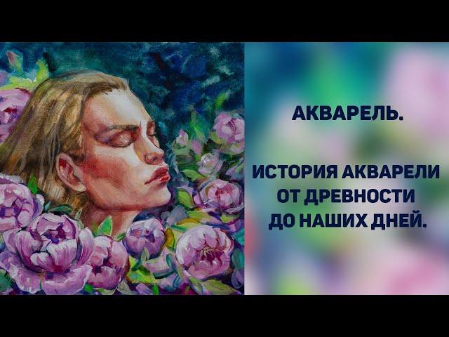 Акварель. История акварели от древности до наших дней.