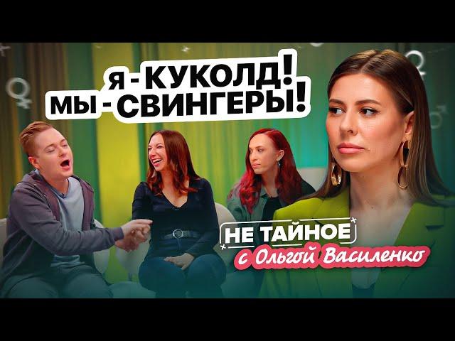 Куколды и свингеры: как ими становятся? Сексолог Ольга Василенко. 18+