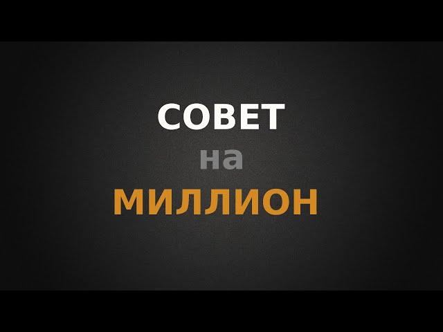 Совет на миллион