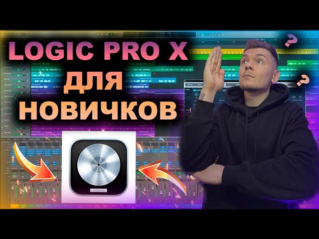  LOGIC PRO X  Инструкция для Начинающих / 2022 / Обучение / Урок 1