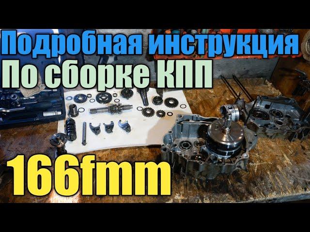 Как собрать коробку передач 166fmm/166fml