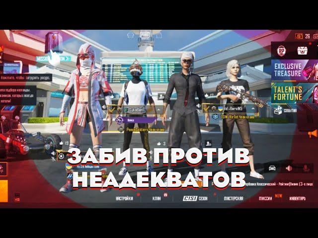 TDM ЗАБИВ 2 на 2 ПРОТИВ двух НЕАДЕКВАТОВ. PUBG MOBILE ️