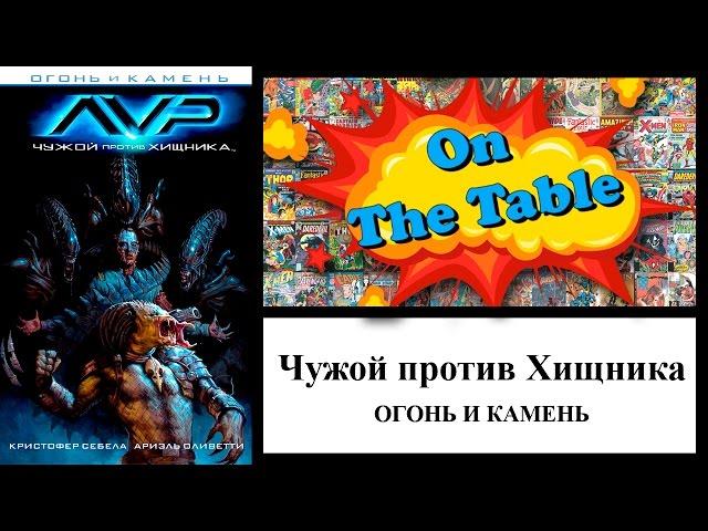 Чужой против Хищника: Огонь и Камень (Alien vs Predator: Fire and Stone)