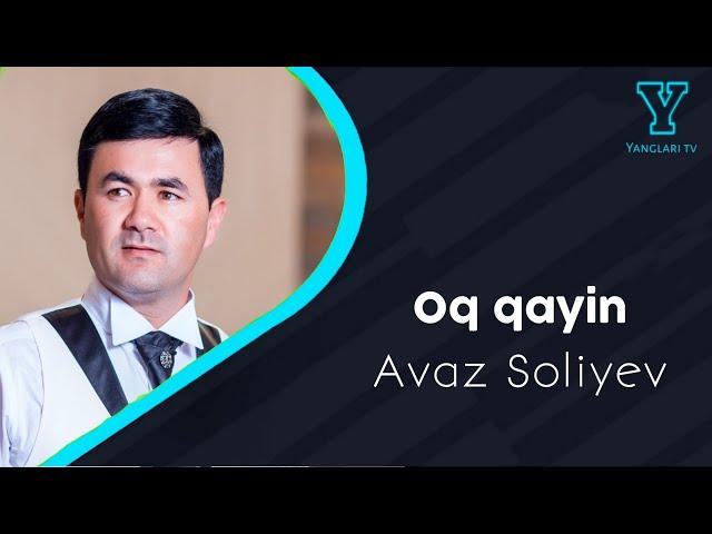 Avaz Soliyev - Oq qayin | Аваз Солийев - Ок, К,айин (AUDIO) 2021