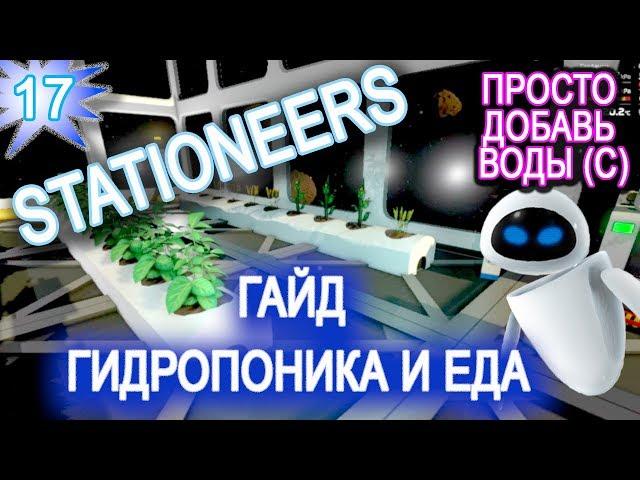 Stationeers обзор game ГАЙД  17 ► ГИДРОПОНИКА и ► ЕДА