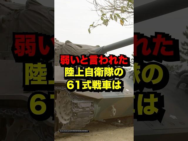 弱いと言われていた陸上自衛隊の61式戦車が秘めていた実力が意外すぎる！