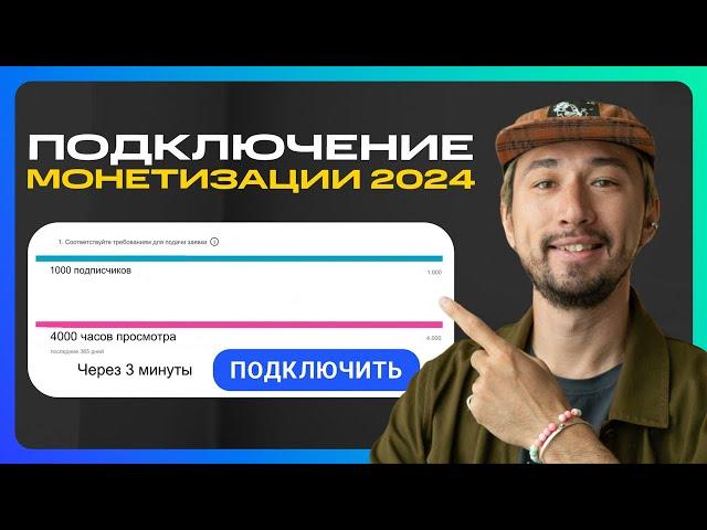 Как получить монетизацию на YouTube ВСЕГО ЗА 7 ДНЕЙ